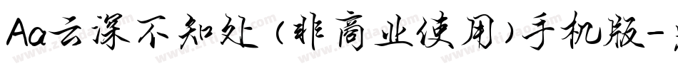 Aa云深不知处 (非商业使用)手机版字体转换